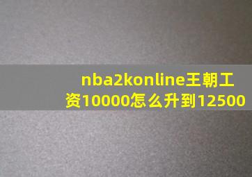 nba2konline王朝工资10000怎么升到12500