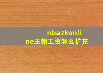 nba2konline王朝工资怎么扩充