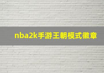 nba2k手游王朝模式徽章