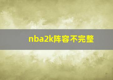 nba2k阵容不完整