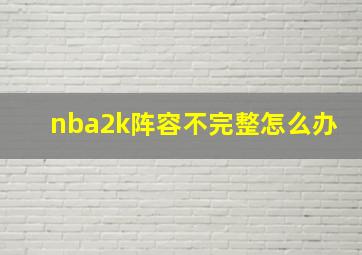 nba2k阵容不完整怎么办