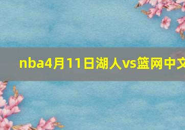 nba4月11日湖人vs篮网中文