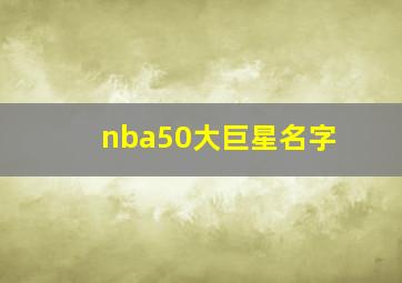 nba50大巨星名字