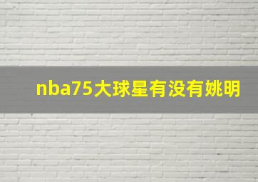 nba75大球星有没有姚明