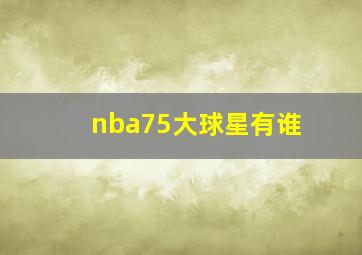 nba75大球星有谁