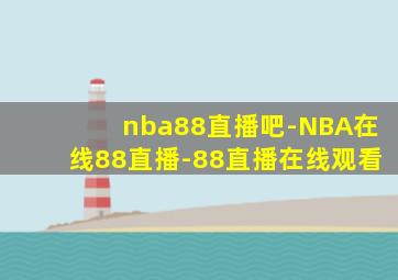 nba88直播吧-NBA在线88直播-88直播在线观看