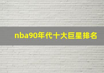 nba90年代十大巨星排名