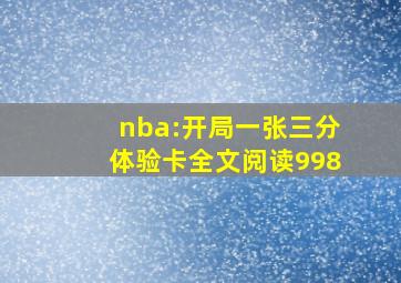 nba:开局一张三分体验卡全文阅读998