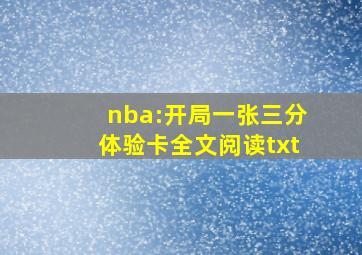 nba:开局一张三分体验卡全文阅读txt