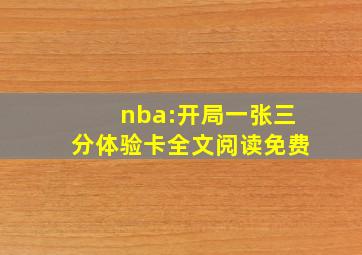 nba:开局一张三分体验卡全文阅读免费