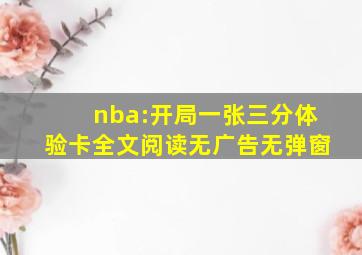 nba:开局一张三分体验卡全文阅读无广告无弹窗