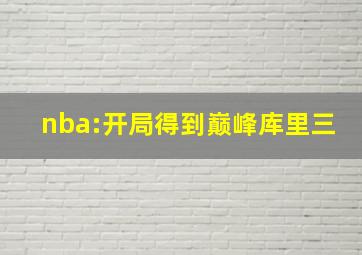 nba:开局得到巅峰库里三