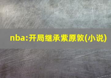 nba:开局继承紫原敦(小说)