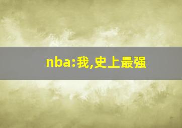 nba:我,史上最强