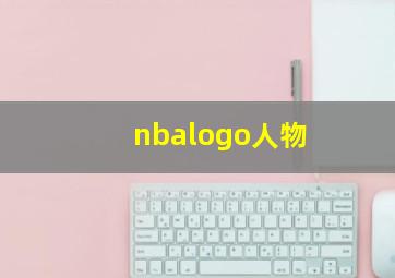 nbalogo人物