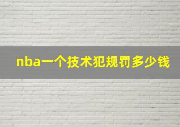 nba一个技术犯规罚多少钱