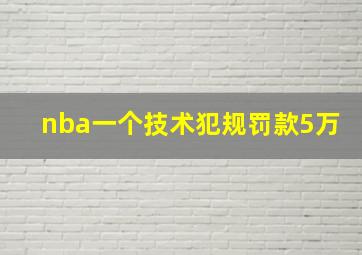 nba一个技术犯规罚款5万