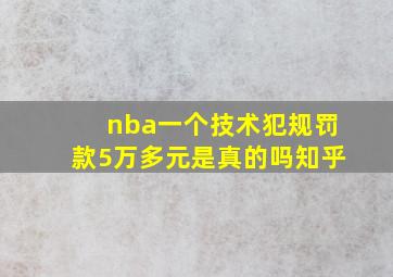 nba一个技术犯规罚款5万多元是真的吗知乎