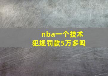 nba一个技术犯规罚款5万多吗