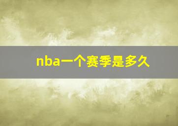 nba一个赛季是多久