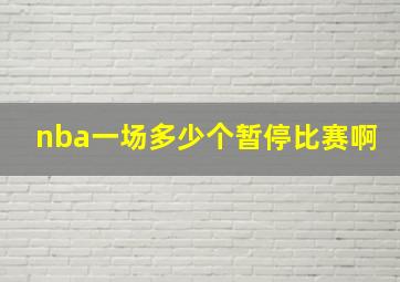 nba一场多少个暂停比赛啊