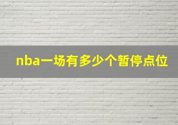 nba一场有多少个暂停点位