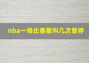 nba一场比赛能叫几次暂停