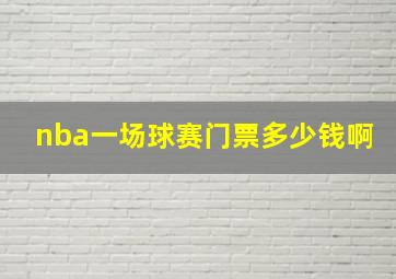 nba一场球赛门票多少钱啊