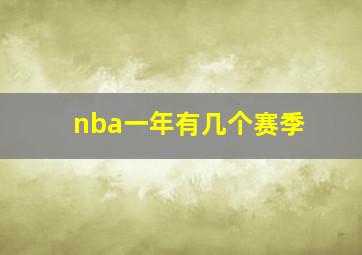 nba一年有几个赛季