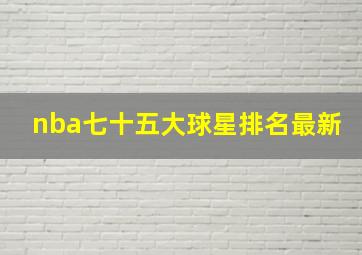 nba七十五大球星排名最新