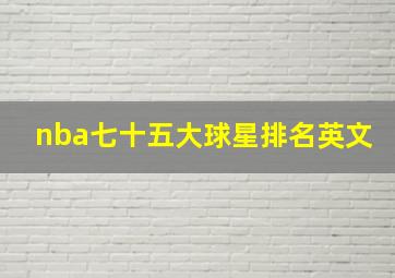 nba七十五大球星排名英文