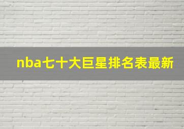 nba七十大巨星排名表最新