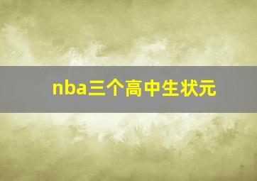 nba三个高中生状元