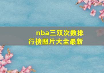 nba三双次数排行榜图片大全最新