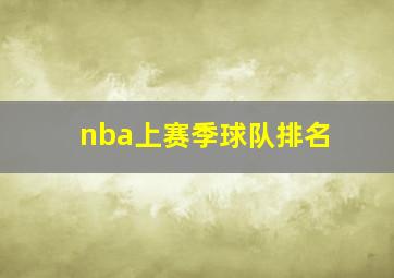 nba上赛季球队排名