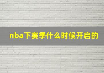 nba下赛季什么时候开启的