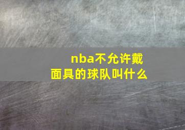 nba不允许戴面具的球队叫什么