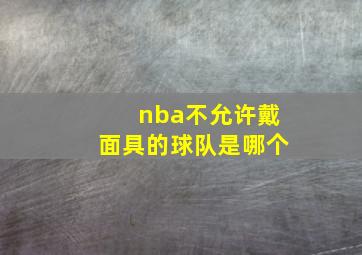 nba不允许戴面具的球队是哪个