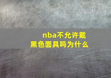 nba不允许戴黑色面具吗为什么