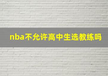 nba不允许高中生选教练吗