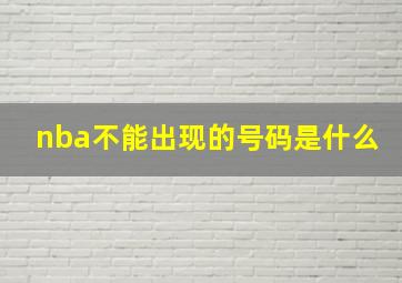 nba不能出现的号码是什么