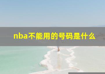 nba不能用的号码是什么