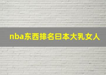 nba东西排名曰本大乳女人