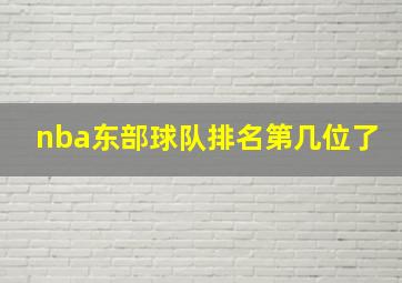 nba东部球队排名第几位了