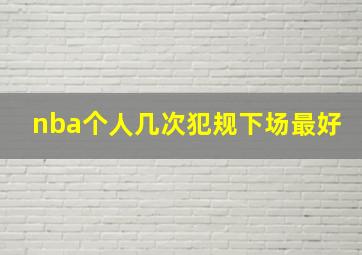 nba个人几次犯规下场最好