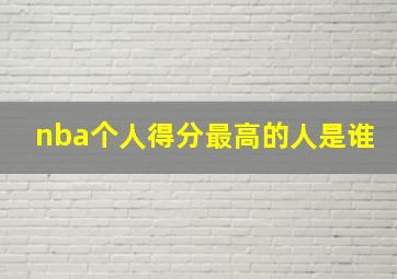 nba个人得分最高的人是谁