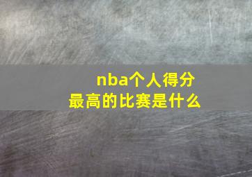 nba个人得分最高的比赛是什么