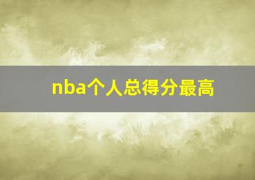 nba个人总得分最高