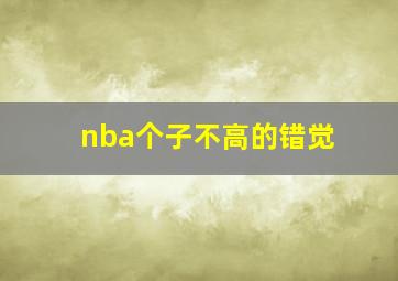 nba个子不高的错觉