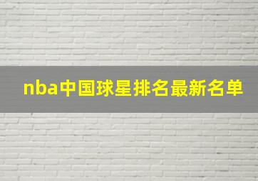 nba中国球星排名最新名单